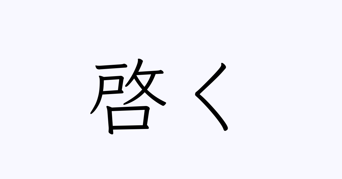 啓く 人名漢字辞典 読み方検索