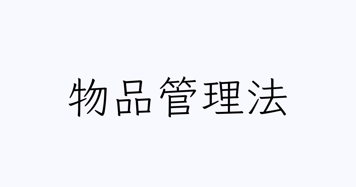 物品管理法 人名漢字辞典 読み方検索 物品管理法 人名漢字辞典 読み方検索