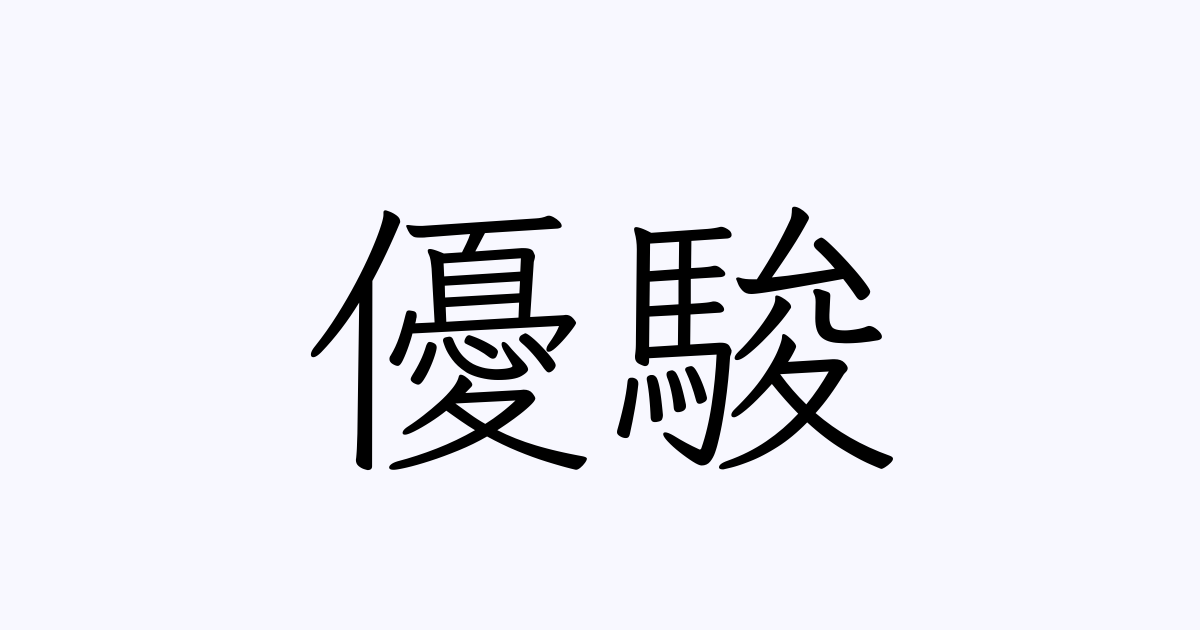 優駿 人名漢字辞典 読み方検索