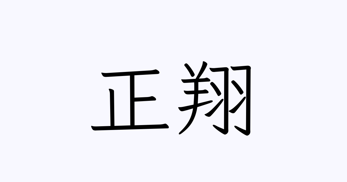 正翔 人名漢字辞典 読み方検索