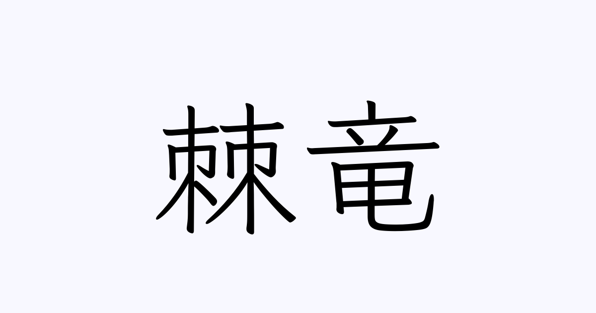 棘竜 人名漢字辞典 読み方検索