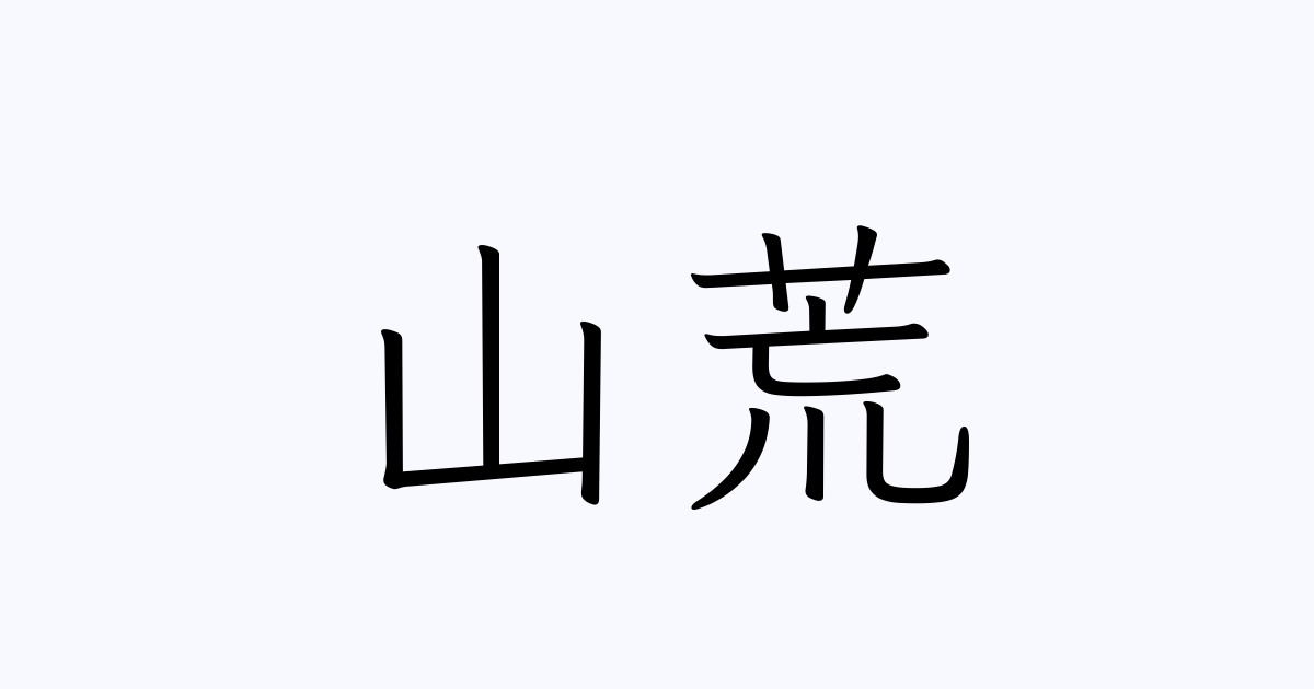 山荒