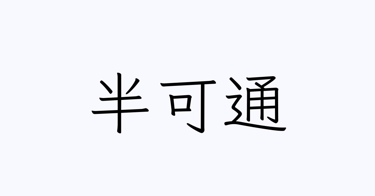 半可通