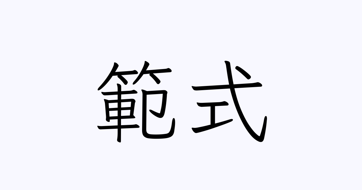 例文・使い方一覧でみる「範式」の意味