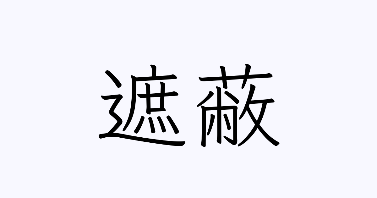 遮蔽