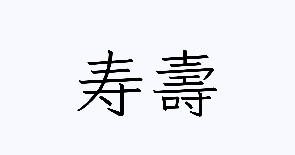 寿壽 人名漢字辞典 読み方検索