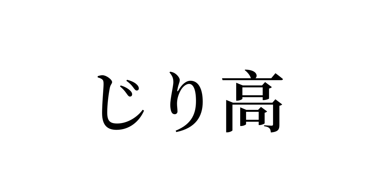 じり高