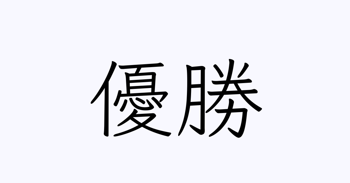 優勝 の書き方 書き順 画数 縦書き文字練習帳