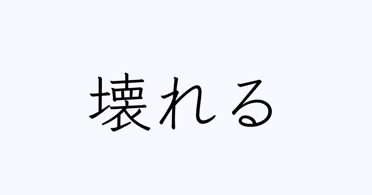 壊れる は英語で 意味 類義語 反対語一覧