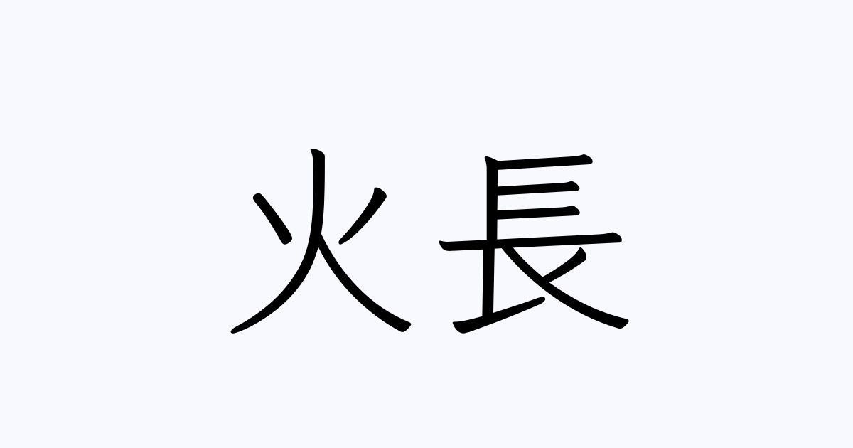 火長 人名漢字辞典 読み方検索