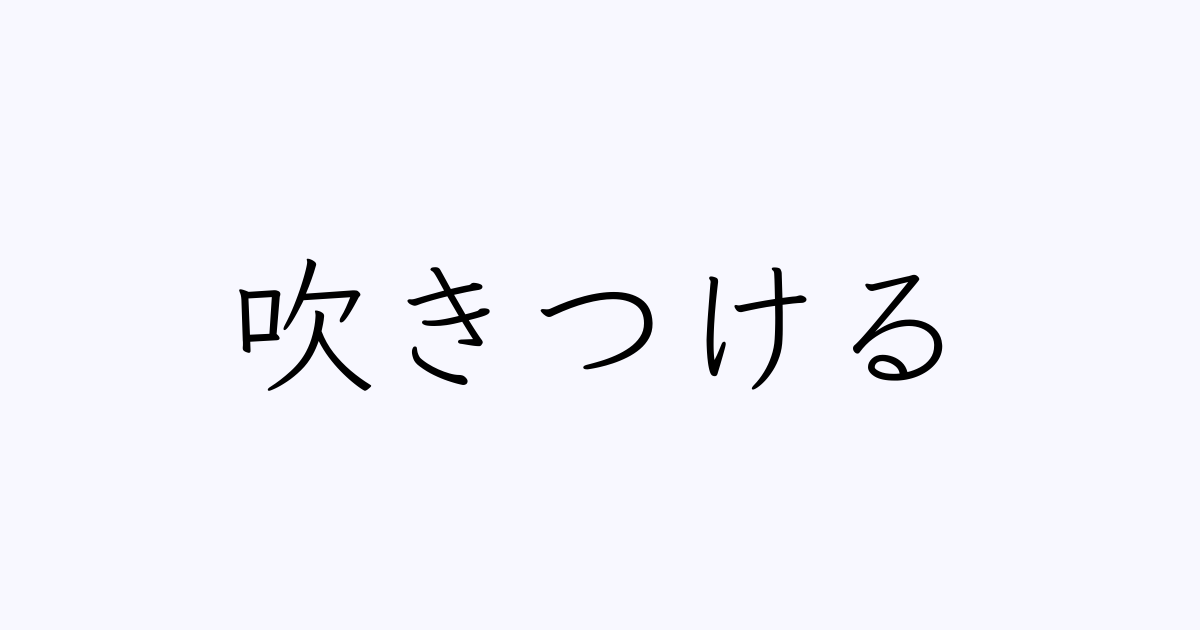 吹きつける