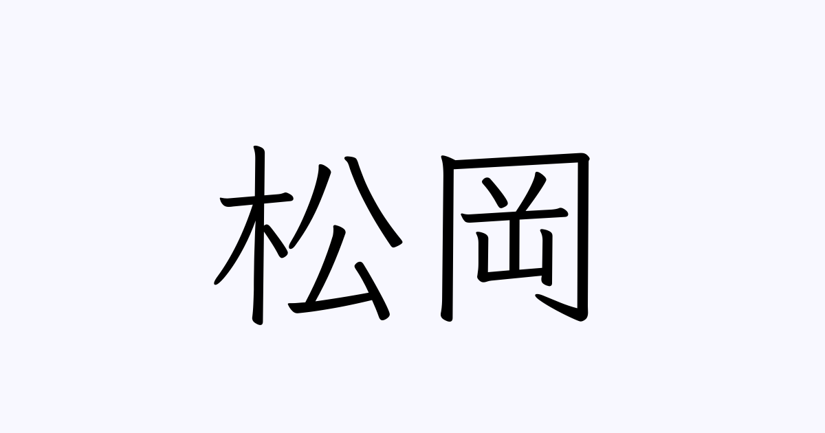 松岡 人名漢字辞典 読み方検索