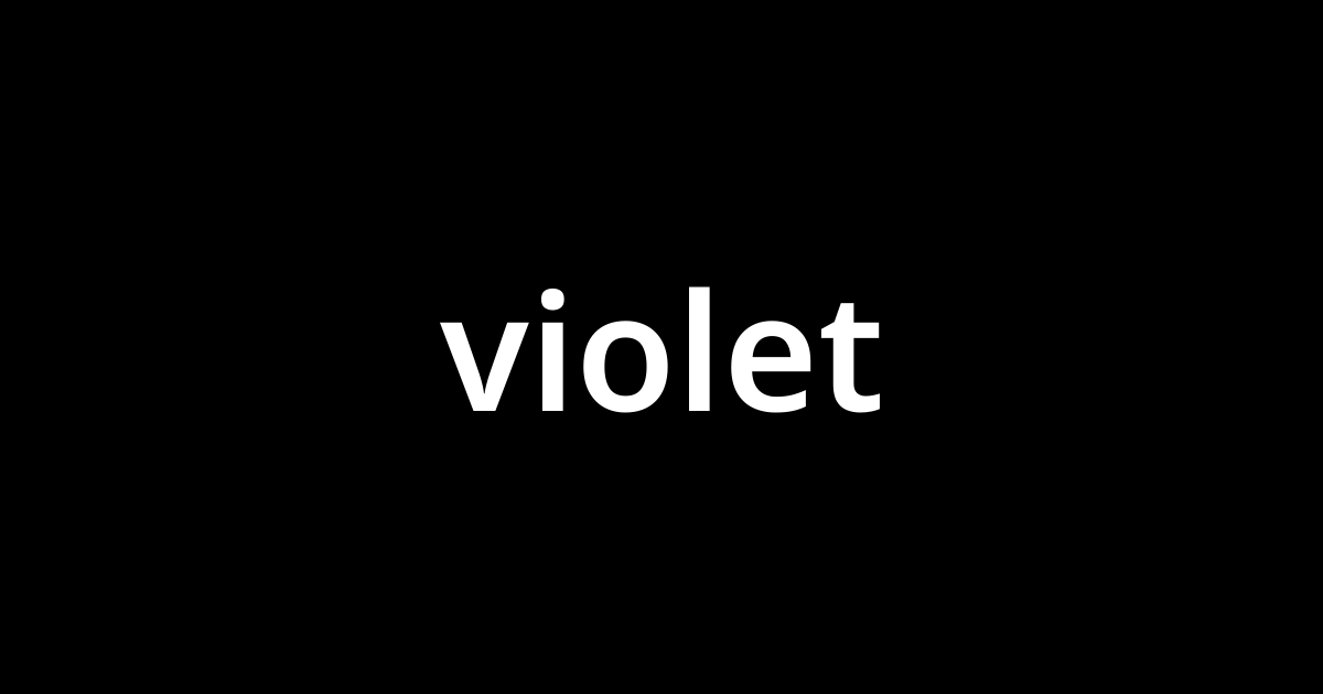 バイオレット Violet とは カタカナ語の意味 発音 類語辞典