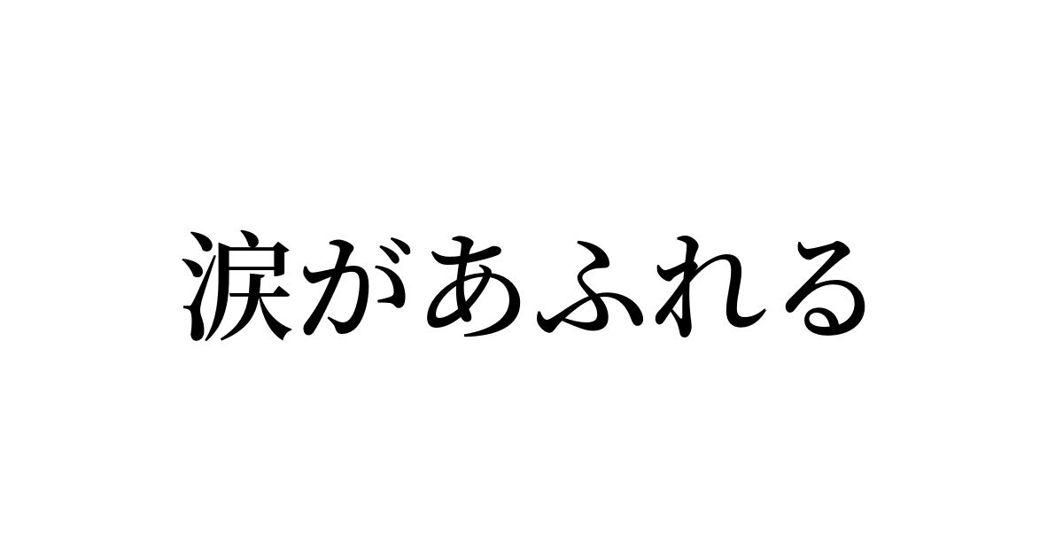 例文 使い方一覧でみる 涙があふれる の意味