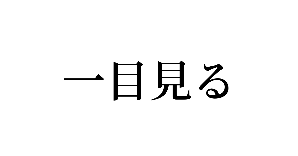 一目見る