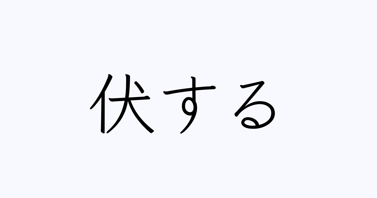 伏する