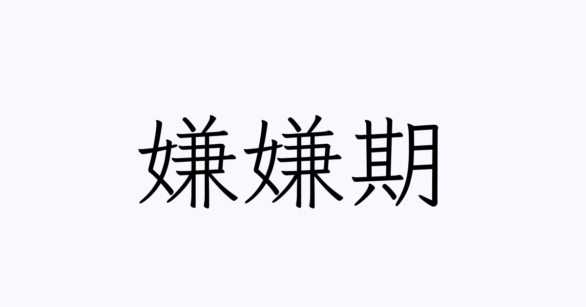 嫌嫌