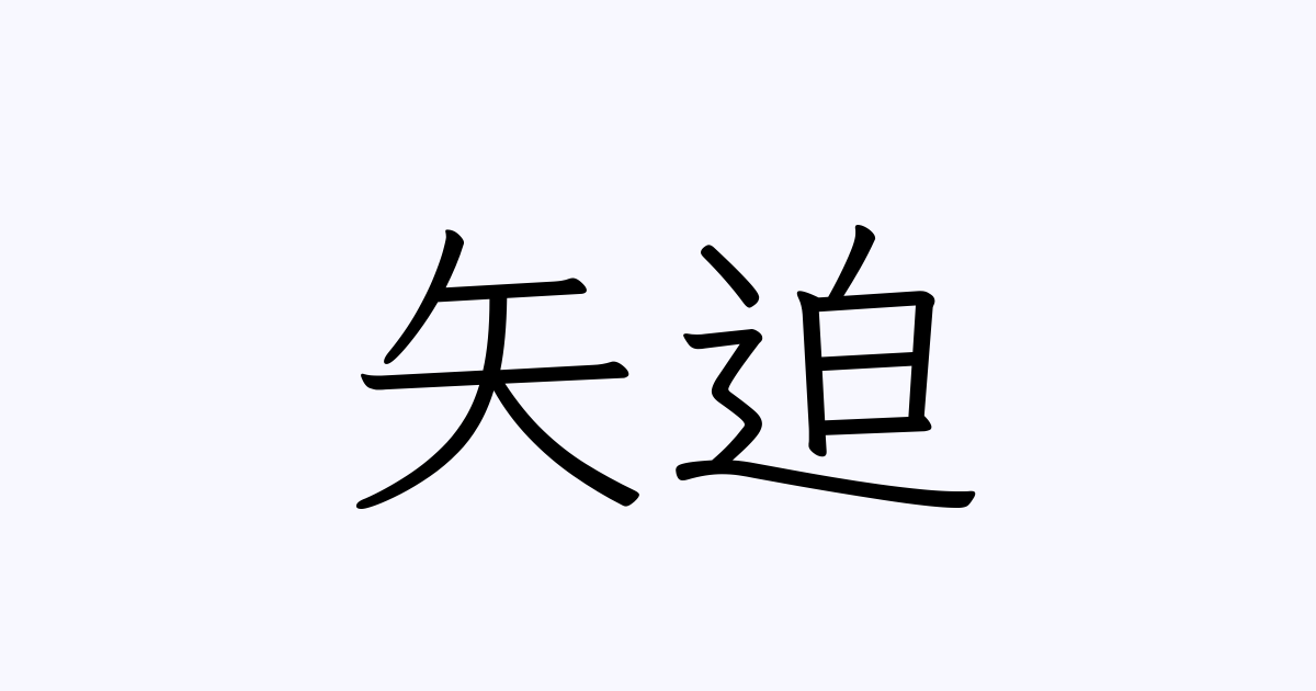 矢迫 人名漢字辞典 読み方検索