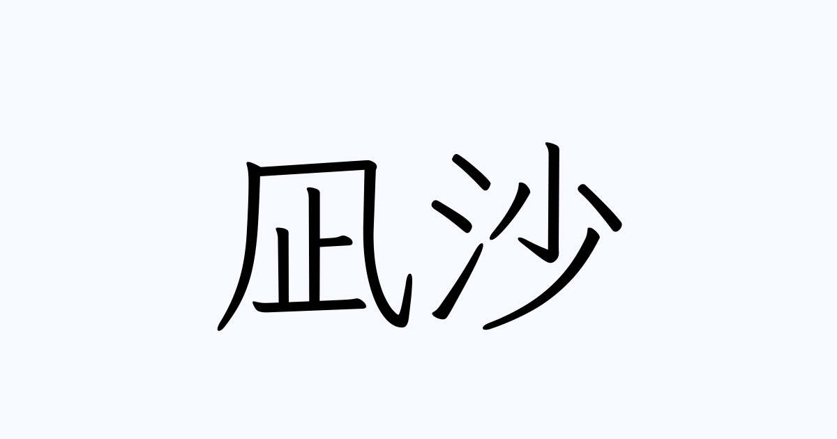 凪沙 人名漢字辞典 読み方検索