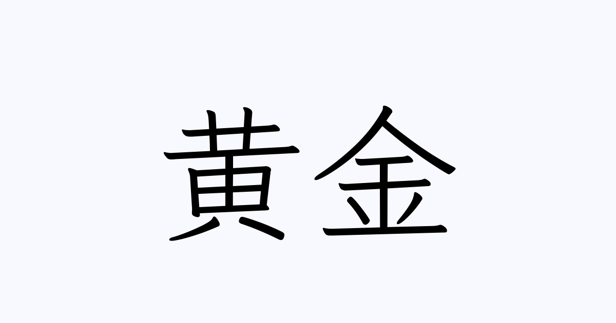 黄金 人名漢字辞典 読み方検索