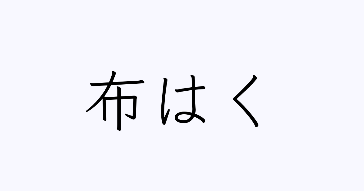 布はく 人名漢字辞典 読み方検索