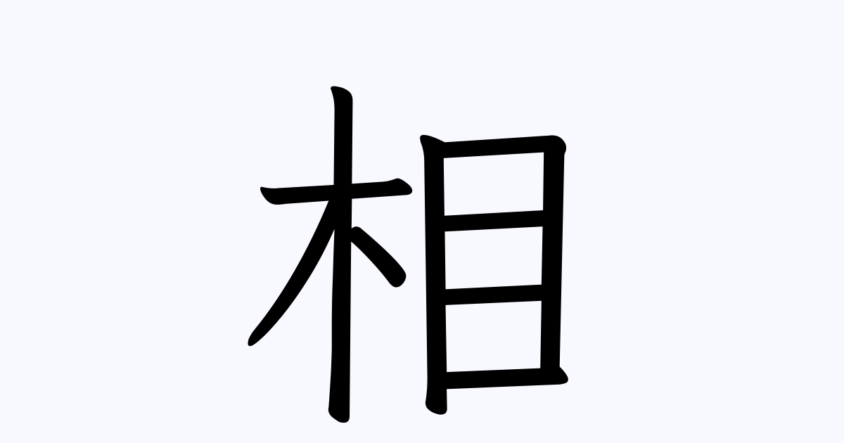 相 を含む二字熟語一覧