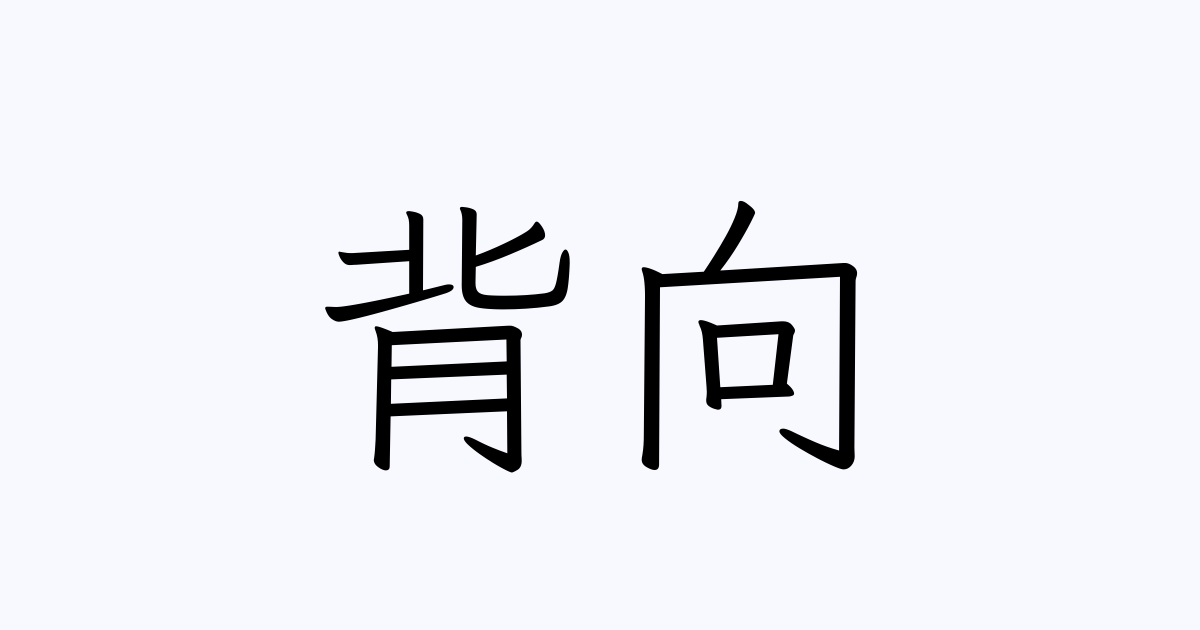背向