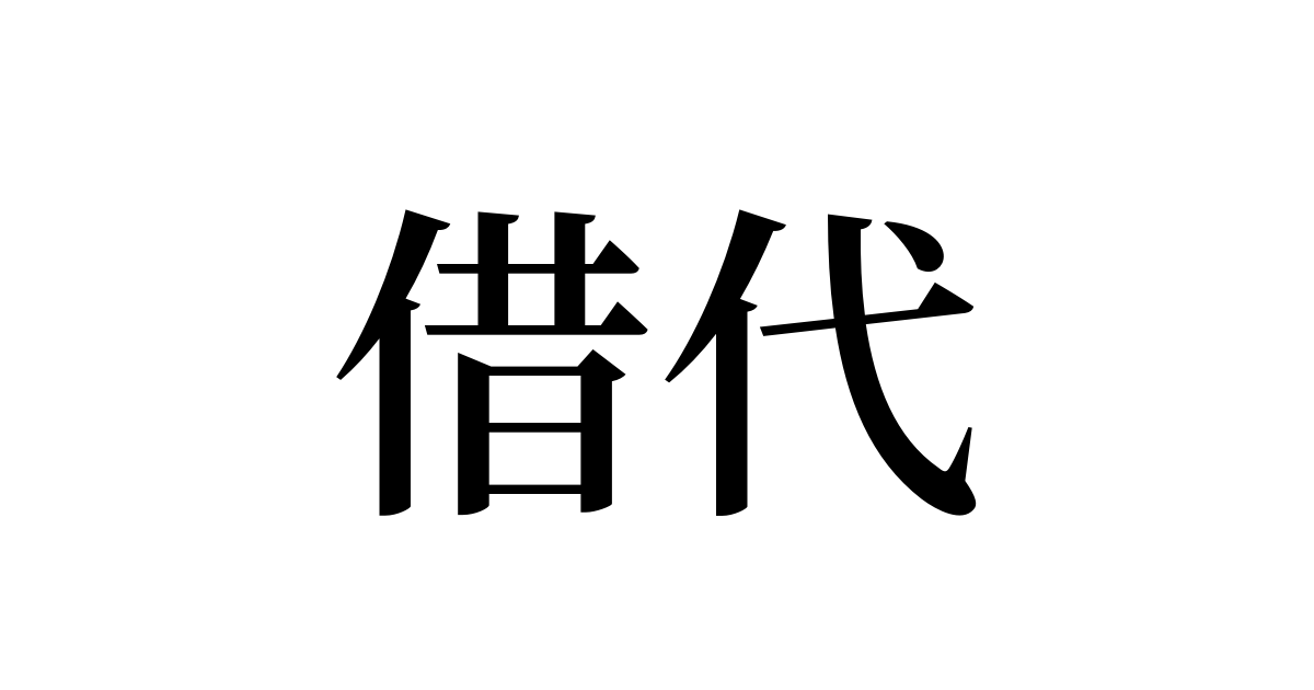 借代 とは カタカナ語の意味 発音 類語辞典