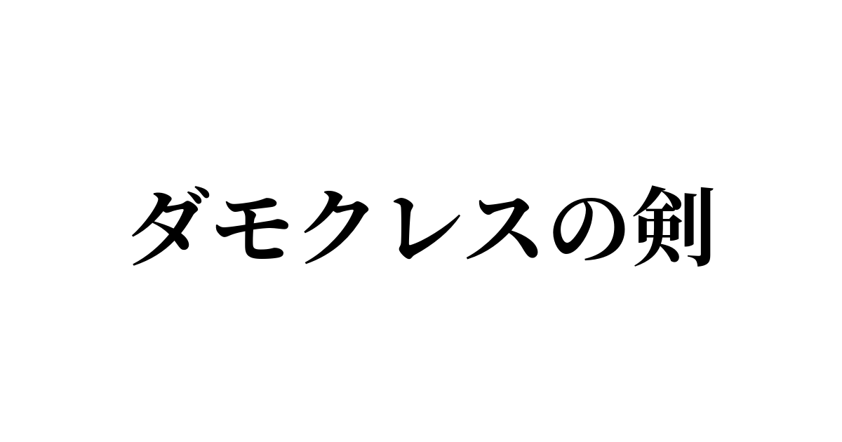 例文 使い方一覧でみる ダモクレスの剣 の意味