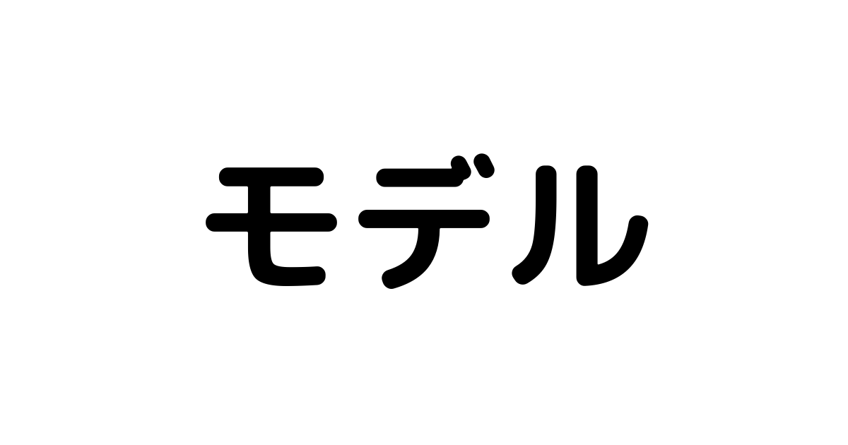 日本男子 女子歴代有名モデルの名前一覧