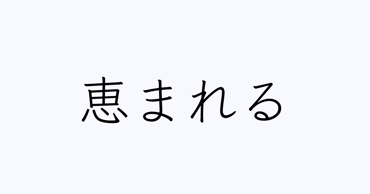 ご 縁 に 恵まれる 例文