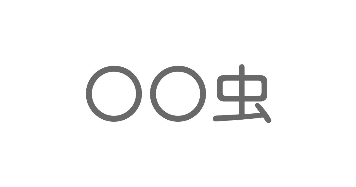 虫 といえば 言葉の種類や熟語一覧