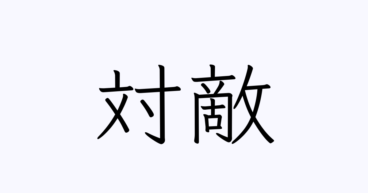 「エネミー」の反対語は？