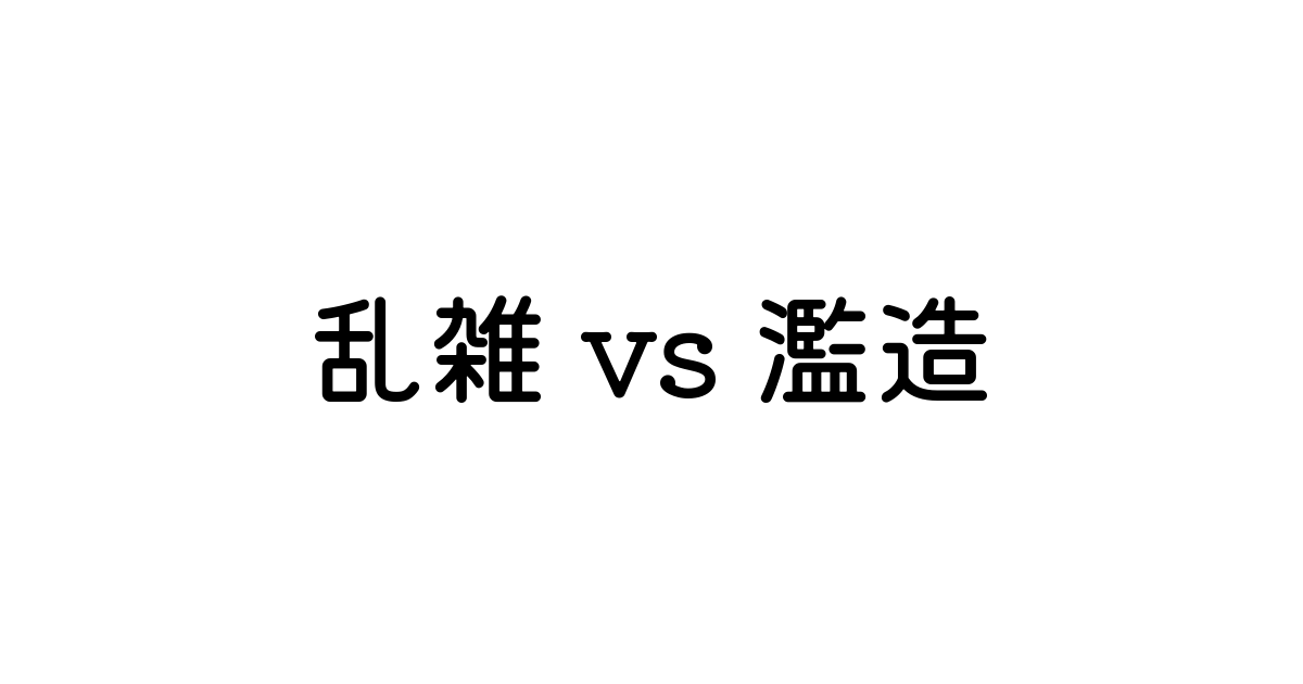濫造