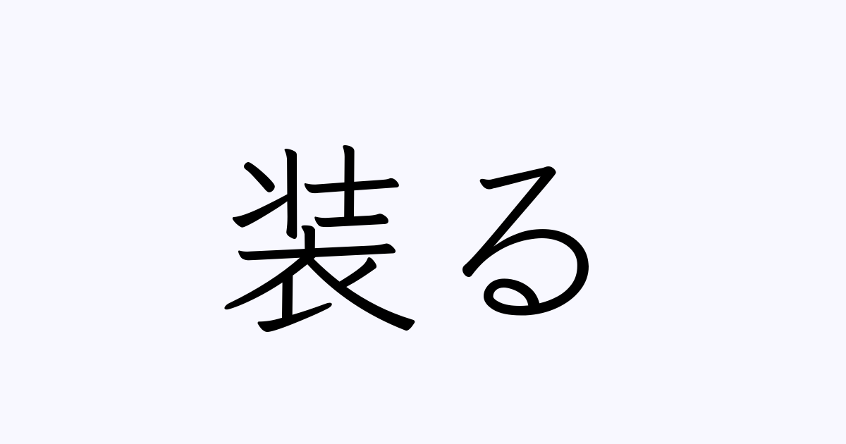装る