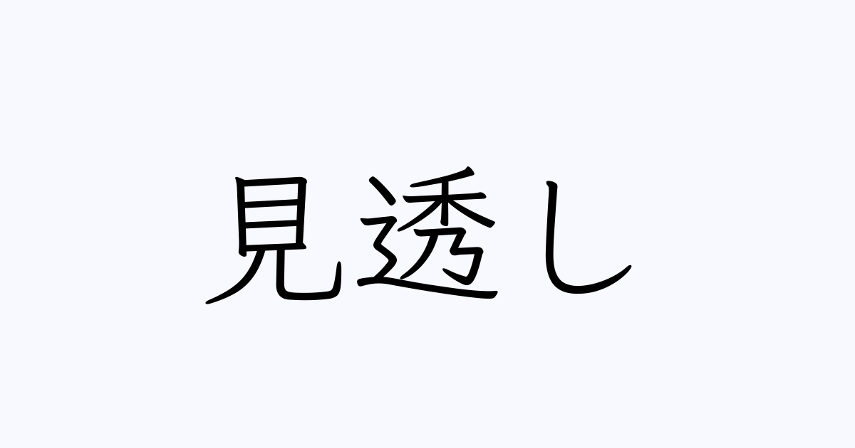 透き見