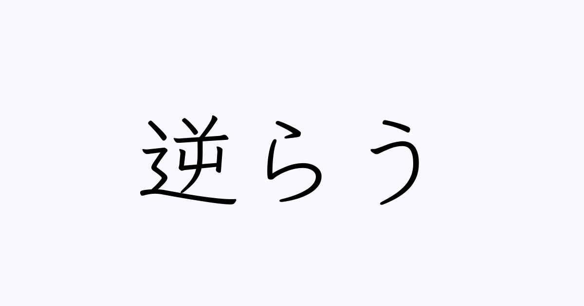 逆らう 人名漢字辞典 読み方検索