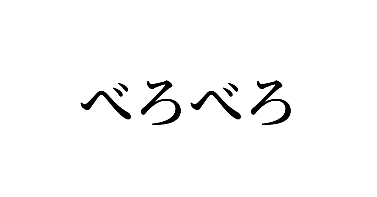 べろべろ嘗める