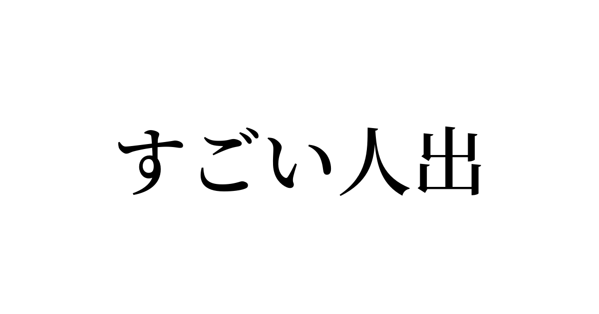 すごい人出 とは カタカナ語の意味 発音 類語辞典