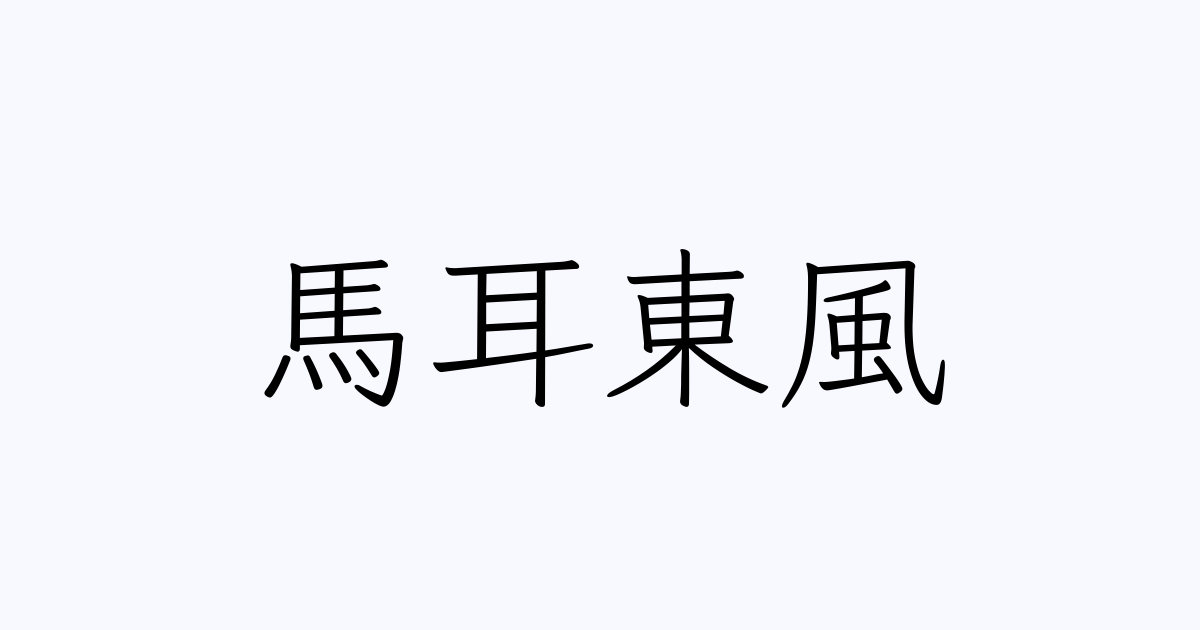 馬耳東風 人名漢字辞典 読み方検索