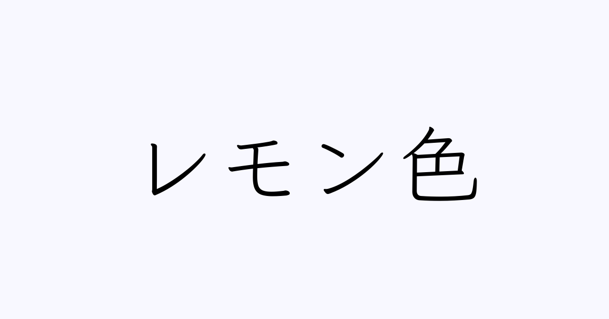 レモン色 は英語で 意味 類義語 反対語一覧