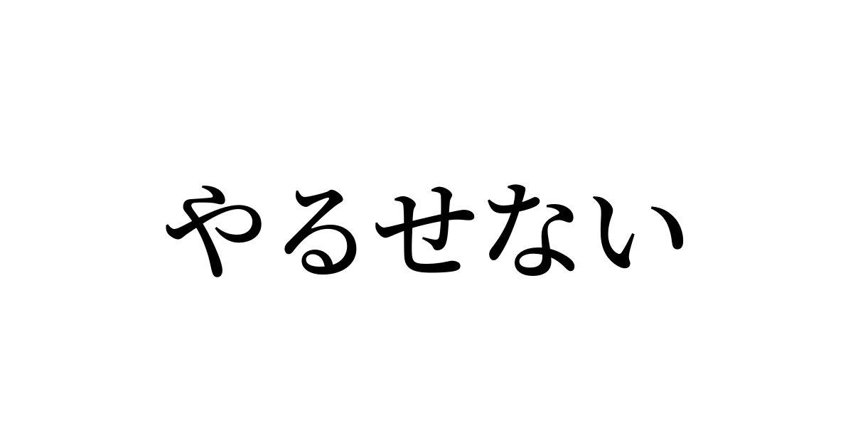 例文 使い方一覧でみる やるせない の意味