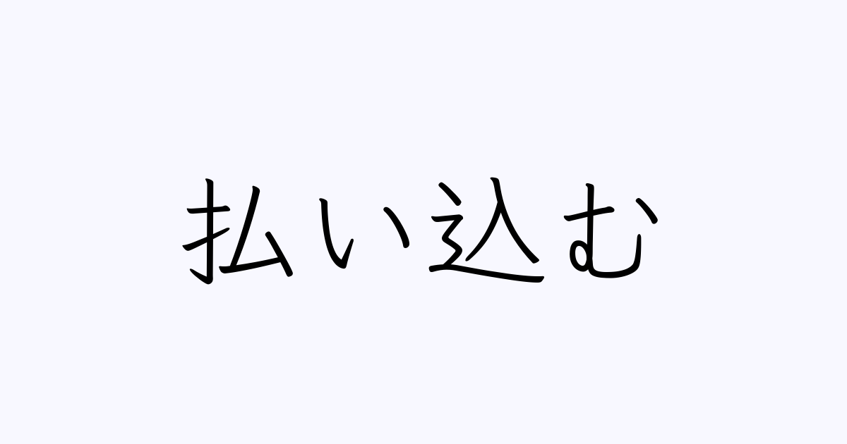 払い込む