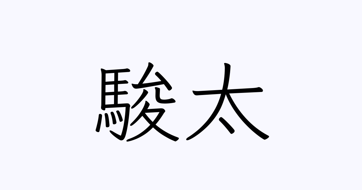 駿太 人名漢字辞典 読み方検索