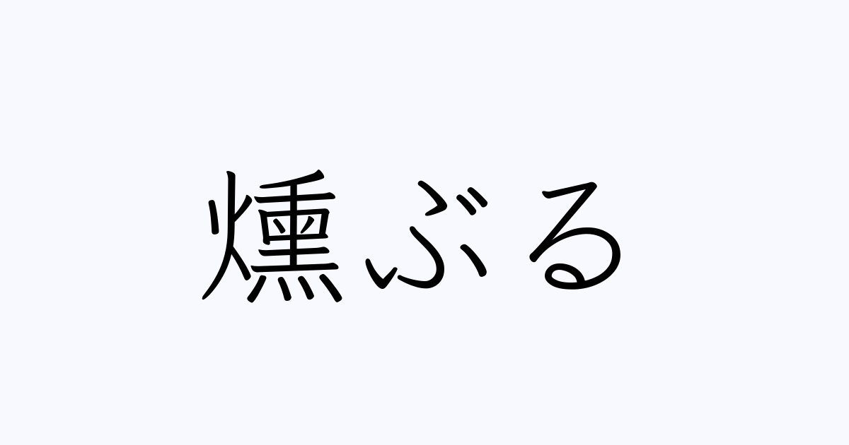燻ぶる