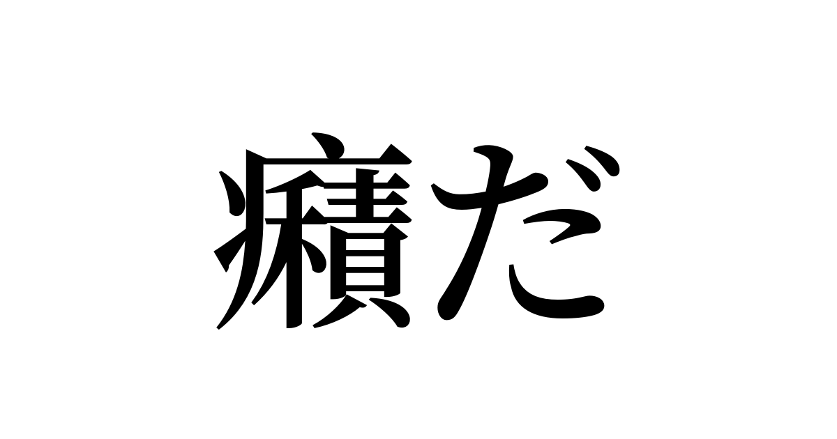 癪