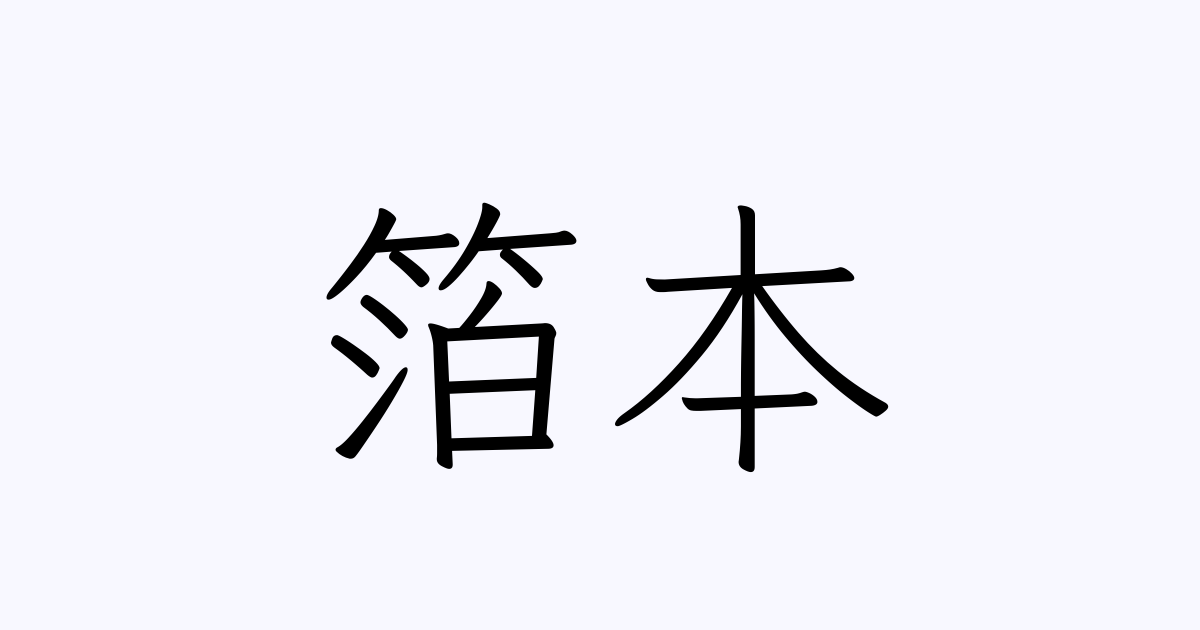 箔本 人名漢字辞典 読み方検索