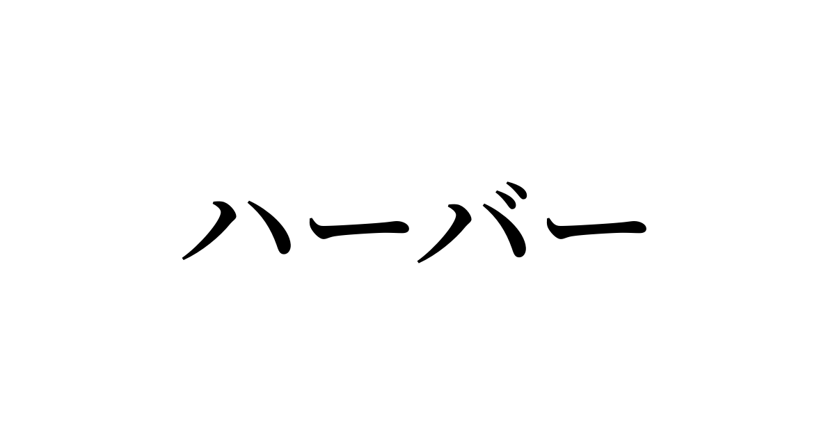 「ハーバー」を含む有名外国人の苗字・名前一覧と発音