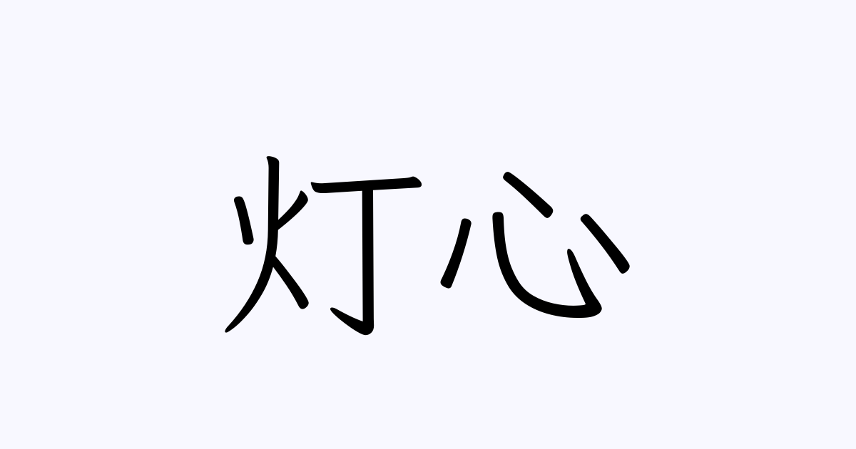 例文・使い方一覧でみる「灯心」の意味