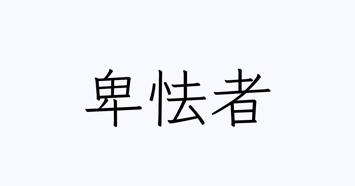 例文 使い方一覧でみる 卑怯者 の意味